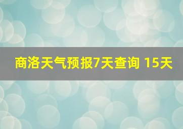 商洛天气预报7天查询 15天